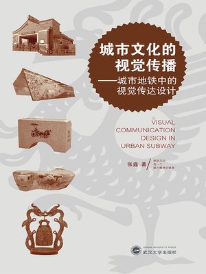 cover image of 城市文化的视觉传播